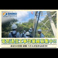 真栄電気工事株式会社 電気通信工事作業員募集！