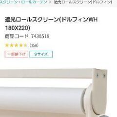 ニトリ  スクリーンカーテン