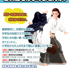 小学生から大人まで。合気道道場会員募集！ 