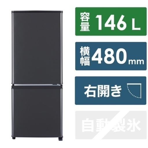 冷蔵庫  146L  一人暮らし