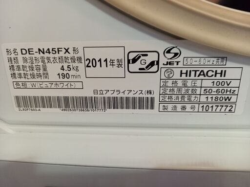 衣類乾燥機（専用設置台付）HITACHI  DE-N45FX  (取引き中）