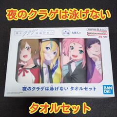 【未使用品】夜のクラゲは泳げない　タオルセット　光月　山ノ内　渡...