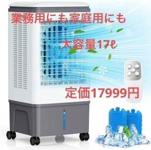 ⭐️最新型⭐️冷風機冷風扇 業務用　家庭用　大容量17Lタンク　扇風機　三段階