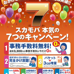 スカモバ本気の7つのキャンペーン（町田店）