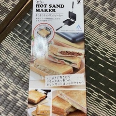 引き渡し決まりました　GW限定　ホットサンドメーカー