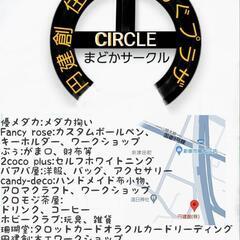 5月11日 まどかサークル 円建創 住まいりんぐプラザ 東津田町