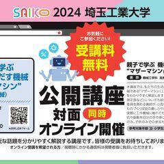 【公開講座・オンライン受講可】親子で学ぶ機械を生みだす機械 “マ...