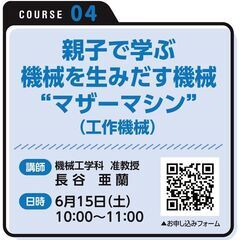 【公開講座・オンライン受講可】親子で学ぶ機械を生みだす機械 “マザーマシン（工作機械）”の画像