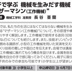 【公開講座・オンライン受講可】親子で学ぶ機械を生みだす機械 “マザーマシン（工作機械）”の画像