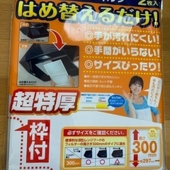 【今週500円】【新品】「レンジフード」