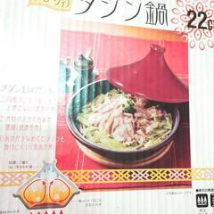 タジン鍋　新品