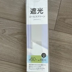 ロールカーテン【受付締切】