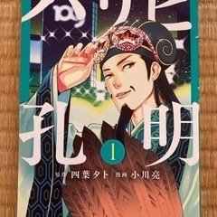 漫画  パリピ孔明  ゆりあ先生の赤い糸