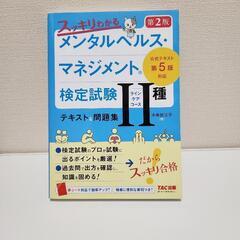 メンタルヘルスマネジメント検定試験Ⅱ種