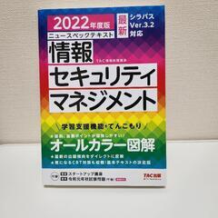 情報セキュリティマネジメント　2022