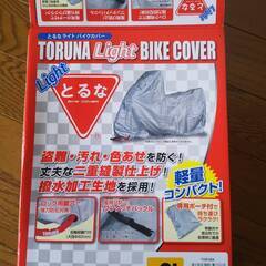 とるな バイクカバー　軽量　コンパクト　２Lサイズ　250cc〜...