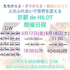 ヒロット出張関西5月　京都受付