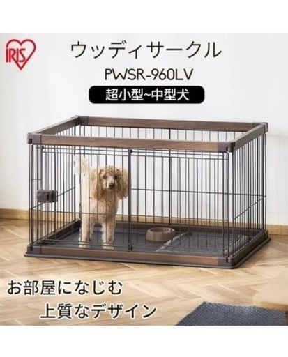 【値下げ】[新品]犬用ケージ　　アイリスオーヤマ　ウッディサークル