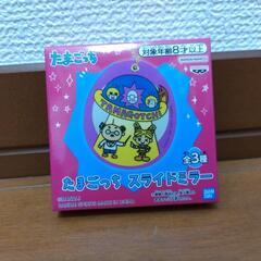【新品未開封】たまごっち　スライドミラー