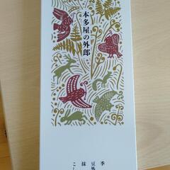 本多屋　外郎　重ね