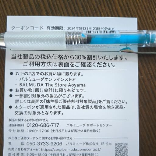 バルミューダ　優待券