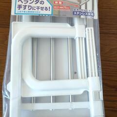 ベランダ物干し