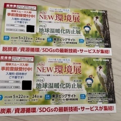 NEW環境展　地球温暖化防止展　チケット2枚