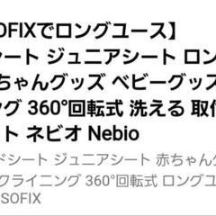 オマケを追加でつけます！！　　　　　　　　　　　新品！！　　お詫びの再値引！！！　　　Nebio ターンピット チャイルドシート　→　ジュニアシート　変更可品　0歳～11歳　～36kg 使用可の画像