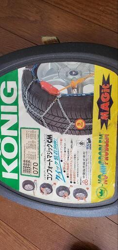 【新品未使用】KONIG　タイヤチェーン　CM070