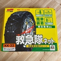 タイヤチェーン
