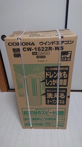 2022年製 CORONA コロナ ウインドエアコン CW-1622R