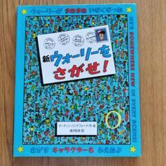 ウォーリーを探せ