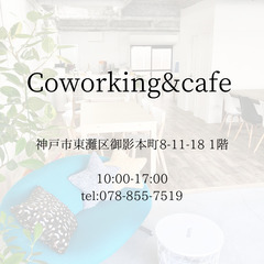 コワーキングカフェ