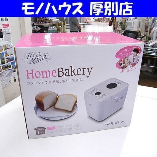 未使用 ホームベーカリー HR-B110 もち ジャム パン コンパクト 餅つき機 札幌市 厚別店