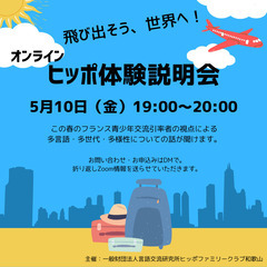飛び出そう、世界へ。ヒッポ体験説明会