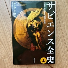 サピエンス全史　上