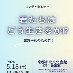 君たちはどう生きるのか（ワンデーセミナー）～世界平和のために～　...