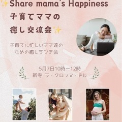 ✨子育てママの癒し交流会✨
