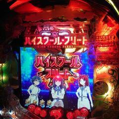 最終値下げ！【実機】CRハイスクール・フリート 家庭用 パチンコ アニメの画像