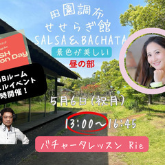 田園調布せせらぎ SALSA & BACHATA 5/6 (祝月)