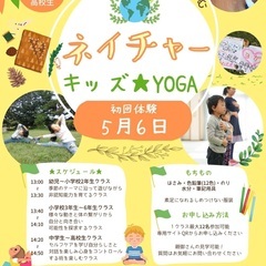 【5月6日】ネイチャーキッズYOGA体験イベント！！