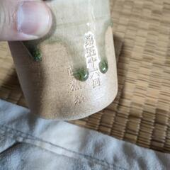 伊賀焼　土と火　湯呑み　普門窯の画像