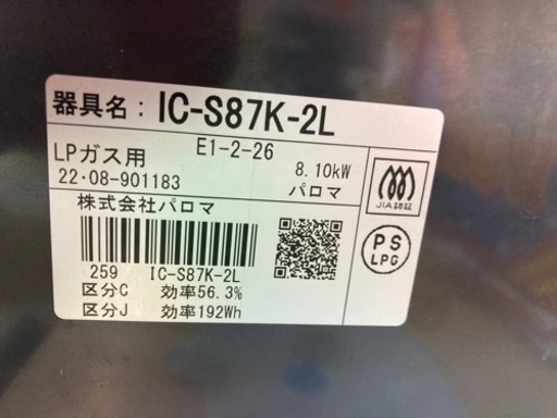 パロマ 左強火 プロパン ガステーブル ガスコンロIC-S87K-2L LP専用 中古 リサイクルショップ宮崎屋住吉店24.5.4k