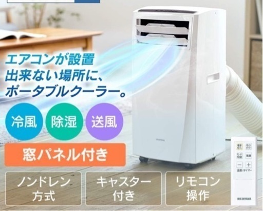 最終値下げしました！IRISアイリス　ポータブルクーラー　ほぼ新品