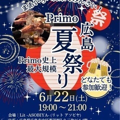 【どなたでも参加OK】Primo夏祭り 最大規模予定‼︎