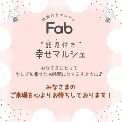 ♡託児付き♡ 幸せマルシェ♪  ❤︎Fab❤︎ - イベント