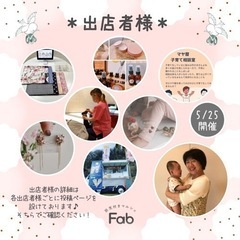 ♡託児付き♡ 幸せマルシェ♪  ❤︎Fab❤︎ − 広島県