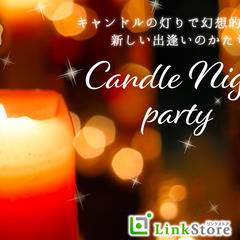 ＜MAX30名！飲みコン♪＞キャンドルライトでほろ酔い合コン☆