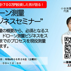ドローン測量セミナー（無料）第5弾