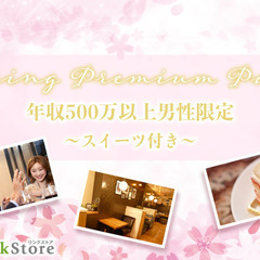 ＜Max15:15＞春恋☆年収500万以上男性限定Premium...